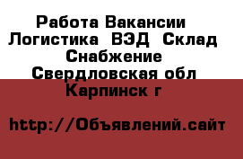 Работа Вакансии - Логистика, ВЭД, Склад, Снабжение. Свердловская обл.,Карпинск г.